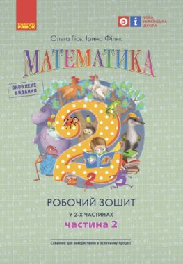 Робочий зошит Математика 2 клас у 2-х частинах Частина 2 НУШ Авт: Гісь О.М. Філяк І.В. Вид-во: Ранок Робочий зошит Математика 2 клас у 2-х частинах Частина 2 НУШ Авт: Гісь О.М. Філяк І.В. Вид-во: Ранок - Зошити та посібники 2 клас НУШ