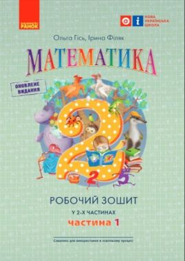 Робочий зошит Математика 2 клас у 2-х частинах Частина 1 НУШ Авт: Гісь О.М. Філяк І.В. Вид-во: Ранок Робочий зошит Математика 2 клас у 2-х частинах Частина 1 НУШ Авт: Гісь О.М. Філяк І.В. Вид-во: Ранок - Зошити та посібники 2 клас НУШ