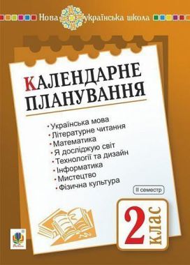 Календарне планування 2 клас ІІ семестр НУШ Авт: Будна Н.О. Вид-во: Богдан
