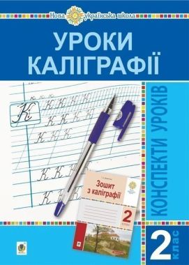 Конспекти уроків Уроки каліграфії 2 клас НУШ Авт: Дюдюнова Т.А. Вид-во: Богдан