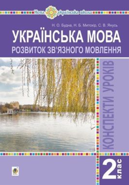 Конспекти уроків Українська мова Розвиток зв’язного мовлення 2 клас НУШ Авт: Будна Н.О. та ін. Вид-во: Богдан