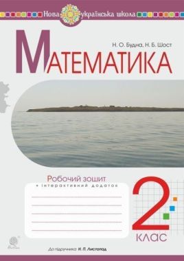 Робочий зошит Математика 2 клас НУШ До підручника Листопад Н.П. Авт: Будна Н.О. Шост Н.Б. Вид-во: Богдан