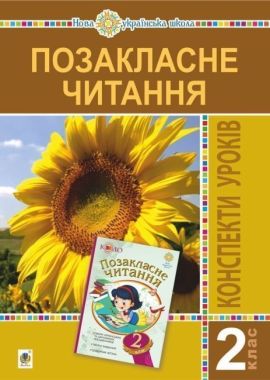 Конспекти уроків Позакласне читання 2 клас НУШ Авт: Головко З.Л. Вид-во: Богдан - Літературне читання 2 клас НУШ