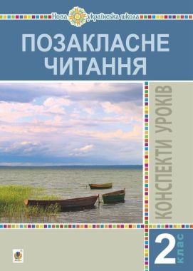 Конспекти уроків Позакласне читання 2 клас НУШ Авт: Птиць Б.І. Вид-во: Богдан - Літературне читання 2 клас НУШ