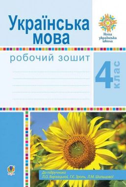 Робочий зошит Українська мова 4 клас НУШ До підручника Варзацької Л.О. та ін. Авт: Варзацька Л.О. та ін. Вид-во: Богдан Робочий зошит Українська мова 4 клас НУШ До підручника Варзацької Л.О. та ін. Авт: Варзацька Л.О. та ін. Вид-во: Богдан - Зошити та посібники 4 клас НУШ