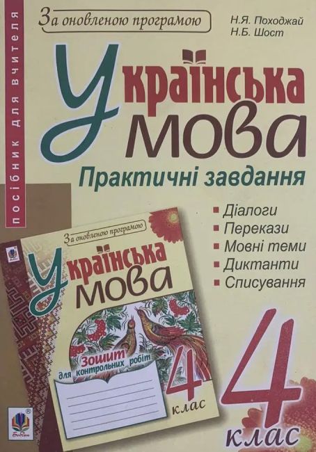 Зошит для контрольних робіт Українська мова 4 клас НУШ Авт: Походжай Н.Я. Шост Н.Б. Вид-во: Богдан - фото 1