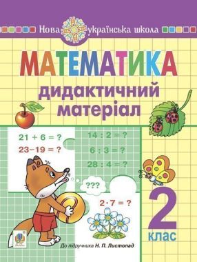 Дидактичний матеріал Математика 2 клас НУШ До підручника Н.П. Листопад Авт: Г.В. Нечай Л.В. Онишків Вид-во: Богдан Дидактичний матеріал Математика 2 клас НУШ До підручника Н.П. Листопад Авт: Г.В. Нечай Л.В. Онишків Вид-во: Богдан