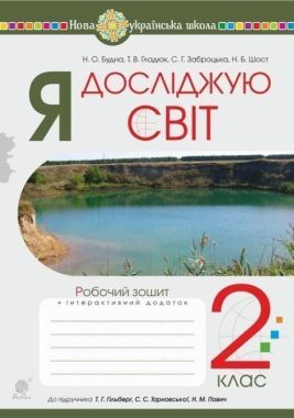 Робочий зошит Я досліджую світ 2 клас НУШ До підручника Гільберг Т.Г. та ін. Авт: Будна Н.О. та ін. Вид-во: Богдан Робочий зошит Я досліджую світ 2 клас НУШ До підручника Гільберг Т.Г. та ін. Авт: Будна Н.О. та ін. Вид-во: Богдан