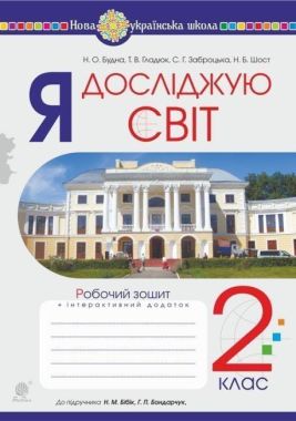 Робочий зошит Я досліджую світ 2 клас НУШ До підручника Бібік Н.М. Бондарчук Г.П. Авт: Будна Н.О. та ін. Вид-во: Богдан Робочий зошит Я досліджую світ 2 клас НУШ До підручника Бібік Н.М. Бондарчук Г.П. Авт: Будна Н.О. та ін. Вид-во: Богдан - Зошити та посібники 2 клас НУШ