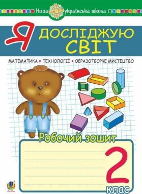 Робочий зошит Я досліджую світ Математика Технології Образотворче мистецтво 2 клас НУШ Авт: Гречук В.Ю. Кіщук Н.В. Вид-во Богдан Робочий зошит Я досліджую світ Математика Технології Образотворче мистецтво 2 клас НУШ Авт: Гречук В.Ю. Кіщук Н.В. Вид-во Богдан - Зошити та посібники 2 клас НУШ