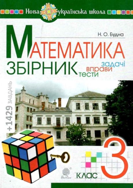 Збірник Задачі вправи тести Математика 3 клас НУШ Авт: Будна Н.О. Вид-во: Богдан - фото 1