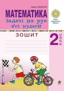 Зошит Математика Задачі на рух без нудьги 2 клас НУШ Авт: Беденко М.В. Вид-во: Богдан Зошит Математика Задачі на рух без нудьги 2 клас НУШ Авт: Беденко М.В. Вид-во: Богдан - Зошити та посібники 2 клас НУШ