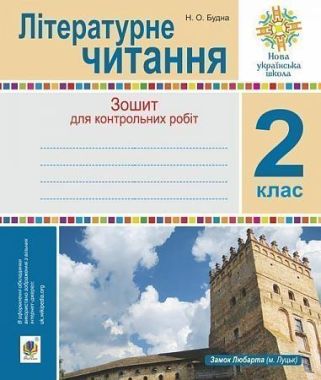 Зошит для контрольних робіт Літературне читання 2 клас НУШ Авт: Будна Н.О. Вид-во: Богдан - Зошити Літературне читання 2 клас НУШ
