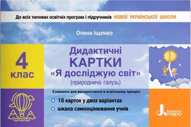 Дидактичні картки Я досліджую світ 4 клас НУШ Авт: Іщенко О. Л. Вид-во: Літера Дидактичні картки Я досліджую світ 4 клас НУШ Авт: Іщенко О. Л. Вид-во: Літера