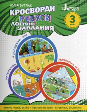 Навчальний посібник Кросворди ребуси логічні завдання 3 клас НУШ Авт: Буглак Ю. Г. Вид-во: Літера Навчальний посібник Кросворди ребуси логічні завдання 3 клас НУШ Авт: Буглак Ю. Г. Вид-во: Літера - 3 клас НУШ