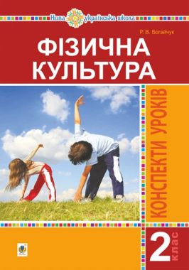 Конспекти уроків Фізична культура 2 клас НУШ Авт: Богайчук Р.В. Вид-во: Богдан - Фізична культура 2 клас НУШ
