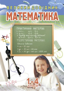 Математика.Великий довідник для учнів 1-4 класів. Математика.Великий довідник для учнів 1-4 класів.