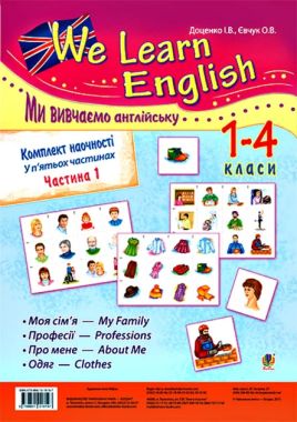 Комплект наочності Ми вивчаємо англійську We learn English 1-4 класи у 5 ч. Частина 1 НУШ Авт: Доценко І.В. Євчук О.В. Вид-во: Богдан Комплект наочності Ми вивчаємо англійську We learn English 1-4 класи у 5 ч. Частина 1 НУШ Авт: Доценко І.В. Євчук О.В. Вид-во: Богдан