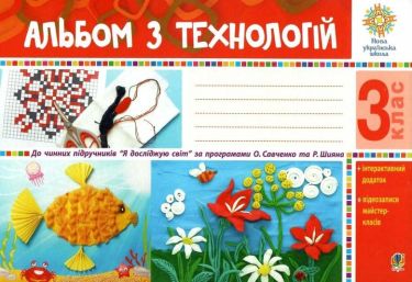 Альбом з технологій 3 клас НУШ Авт: Осадко Г.В. Вид-во: Богдан Альбом з технологій 3 клас НУШ Авт: Осадко Г.В. Вид-во: Богдан - 3 клас НУШ