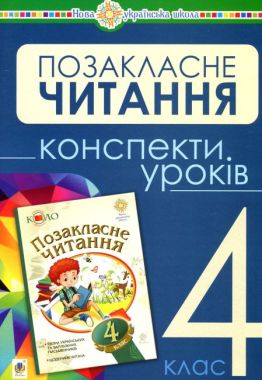Методика Позакласне читання 4 клас НУШ