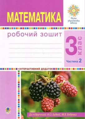 Робочий зошит Математика 3 клас Частина 2 НУШ Авт: Будна Н.О. Беденко М.В. Вид-во: Богдан Робочий зошит Математика 3 клас Частина 2 НУШ Авт: Будна Н.О. Беденко М.В. Вид-во: Богдан - 3 клас НУШ
