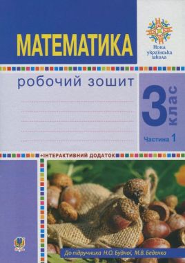 Робочий зошит Математика 3 клас Частина 1 НУШ Авт: Будна Н.О. Беденко М.В. Вид-во: Богдан Робочий зошит Математика 3 клас Частина 1 НУШ Авт: Будна Н.О. Беденко М.В. Вид-во: Богдан - 3 клас НУШ