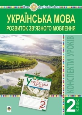 Конспекти уроків Українська мова Розвиток зв’язного мовлення 2 клас НУШ Авт: Будна Н.О. Левчук Л.Ф. Вид-во: Богдан - Розробки уроків Українська мова 2 клас НУШ