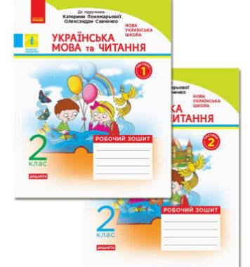 Робочий зошит Українська мова та читання Дидакта 2 клас дві частини НУШ До підручника К. Пономарьової О. Савченко Авт: К. Пономарьова О. Савченко Вид-во: Ранок Робочий зошит Українська мова та читання Дидакта 2 клас дві частини НУШ До підручника К. Пономарьової О. Савченко Авт: К. Пономарьова О. Савченко Вид-во: Ранок