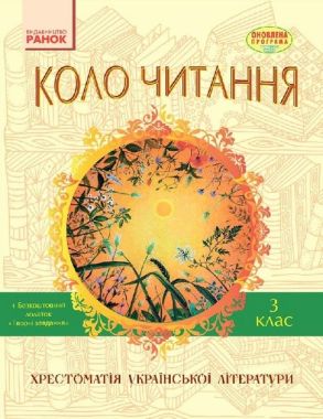 Хрестоматія української літератури Коло Читання 3 клас Авт: Єфімова І.В. Вид-во: Ранок Хрестоматія української літератури Коло Читання 3 клас Авт: Єфімова І.В. Вид-во: Ранок