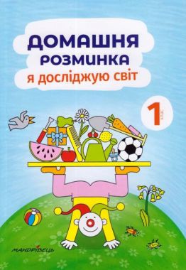 Домашня розминка Я досліджую світ 1 клас НУШ Авт: Новакова І. Вид-во: Мандрівець - Зошити та посібники 1 клас НУШ