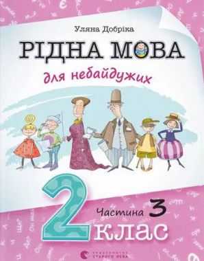 Навчальний посібник Рідна мова для небайдужих 2 клас Частина 3 Авт: У. Добріка Вид-во: Видавництво Старого Лева
