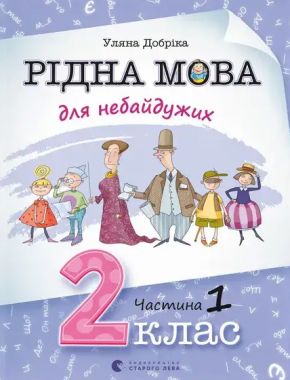 Навчальний посібник Рідна мова для небайдужих 2 клас Частина 1 Авт: У. Добріка Вид-во: Видавництво Старого Лева Навчальний посібник Рідна мова для небайдужих 2 клас Частина 1 Авт: У. Добріка Вид-во: Видавництво Старого Лева