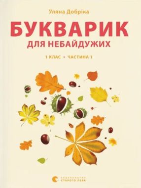 Букварик для небайдужих 1 клас Частина 1 Авт: Уляна Добріка Вид-во: Видавництво Старого Лева