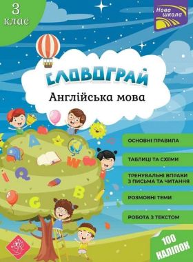 Словограй з наліпками Англійська мова 3 клас НУШ Авт: Карпенко О. В. Вакуленко Н.В. Вид-во: АССА. Словограй з наліпками Англійська мова 3 клас НУШ Авт: Карпенко О. В. Вакуленко Н.В. Вид-во: АССА.