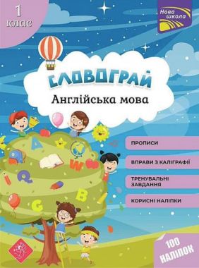 Посібник Словограй з наліпками Англійська мова 1 клас Авт: Макєєва О.М. Вид-во: АССА Посібник Словограй з наліпками Англійська мова 1 клас Авт: Макєєва О.М. Вид-во: АССА