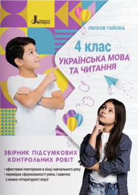 Збірник підсумкових контрольних робіт Українська мова та читання 4 клас НУШ Авт: Л. Гайова Вид-во: Літера - ДПА 4 клас 2025