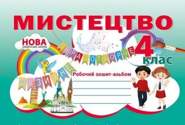 Робочий зошит-альбом Мистецтво 4 клас НУШ Авт: Н. Лємешева Вид-во: Абетка - Мистецтво 4 клас НУШ