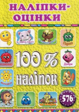 100% наліпок. Наліпки-оцінки. Жовта - ПАКУНОК ШКОЛЯРА