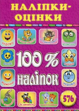 100% наліпок. Наліпки-оцінки. Рожева - ПАКУНОК ШКОЛЯРА