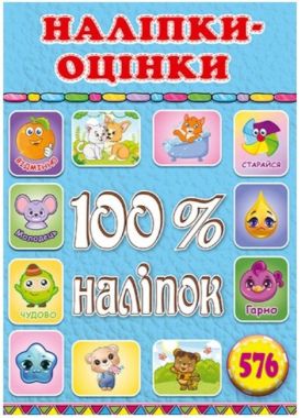 100% наліпок. Наліпки-оцінки. Блакитна - ПАКУНОК ШКОЛЯРА