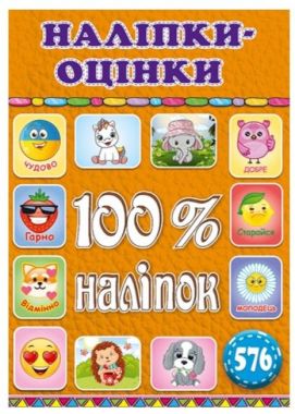 100% наліпок. Наліпки-оцінки. Помаранчева - ПАКУНОК ШКОЛЯРА