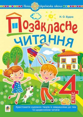 Хрестоматія художніх творів із завданнями до тем та щоденником читача Позакласне читання 4 клас НУШ Авт: Н.О. Будна Вид-во: Богдан