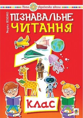 Навчальний посібник Пізнавальне читання 1 клас НУШ Авт: Беденко М.В. Вид-во: Богдан Навчальний посібник Пізнавальне читання 1 клас НУШ Авт: Беденко М.В. Вид-во: Богдан