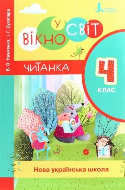 Читанка Вікно у світ 4 клас НУШ Авт: В. О. Науменко І. Г. Сухопара Вид-во: Літера - Літературне читання 4 клас НУШ