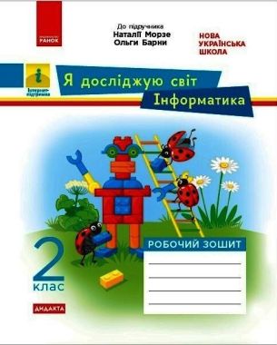 Робочий зошит Я досліджую світ Інформатика Дидакта 2 клас НУШ До підручника Морзе Н. Барни О. Авт: Пуляєва А.О. Вид-во: Ранок Робочий зошит Я досліджую світ Інформатика Дидакта 2 клас НУШ До підручника Морзе Н. Барни О. Авт: Пуляєва А.О. Вид-во: Ранок