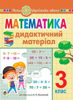 Дидактичний матеріал Математика 3 клас НУШ До підручника Н.П. Листопад Авт: О. Сліпець О. Фучила Вид-во: Богдан - 3 клас НУШ