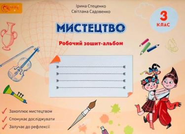 Робочий зошит-альбом Мистецтво 3 клас НУШ Авт: Стеценко І. Садовенко С. Вид-во: Світич - 3 клас НУШ