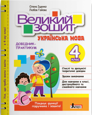Довідник-практикум Великий зошит Українська мова 4 клас НУШ Авт: О. Іщенко Л. Гайова Вид-во: Літера