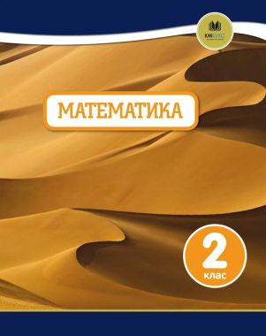 Підручник Математика 2 клас Oxford Вид-во: КМ-БУКС Підручник Математика 2 клас Oxford Вид-во: КМ-БУКС - Математика другий клас