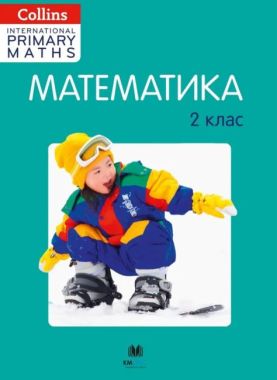 Підручник Математика 2 клас Collins Вид-во: КМ-Букс